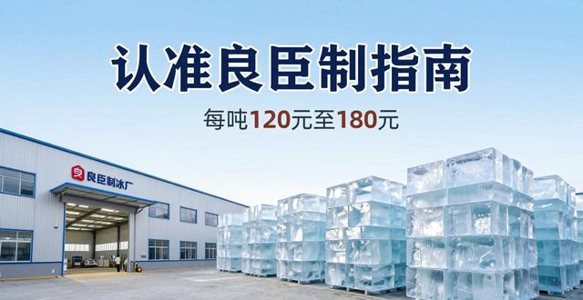 广州白云区大冰块厂怎么选 认准良臣制冰厂
