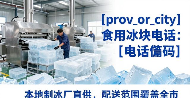 广州白云区食用冰块电话 本地制冰厂直供联系方式